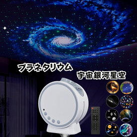 プラネタリウム子供 家庭用 スタープロジェクターライト銀河 星空ライト 宇宙星空ライト 天井 プロジェクタープラネタリウム 家庭用 子供 ホームスター 寝かしつけ用 輝度/音量調整可 安眠 Bluetooth Type-C ロマンチック雰囲気作り galaxy projector 海外通販