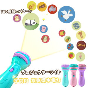 プロジェクターライト 子供用 投影懐中電灯 おもちゃ 知育玩具 学習機 早期教育プロジェクター 照明一体 子供 キッズ 投影ランプ 懐中電灯ナイトライト 動物 天体 宇宙 きょうりゅう 知育お