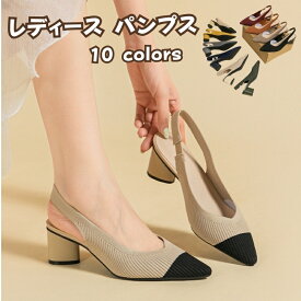 ニットパンプス ローパンプス シューズ ローヒール 靴 パンプス 痛くない サンダル ポインテッドトゥ チャンキーヒール 春夏 つっかけ 太ヒール チャンキーヒール かかとなし ローヒール 美脚 通勤 結婚式 二次会 お出かけ お呼ばれ 快適 伸縮 海外通販