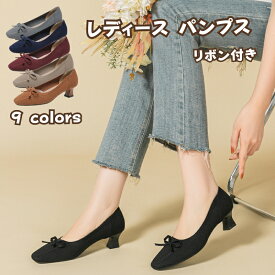 ニットパンプス ローパンプス 春夏 シューズ ローヒール 靴 パンプス 痛くない リボン付き 素色 ポインテッドトゥ チャンキーヒール つっかけ チャンキーヒール かかとなし ローヒール 美脚 通勤 結婚式 二次会 お出かけ お呼ばれ 快適 伸縮 海外通販