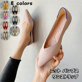 ニットパンプス 平底シューズ ニット パンプス フラットシューズ ぺたんこパンプス フラットパンプス ぺたんこ靴 走れる 履きやすい 走れるパンプス レディース ポインテッドトゥ とんがりトゥ ニットパンプス Vカット フラットソール ぺたんこ 軽量 軽い 海外通販