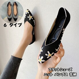 ニットパンプス 平底シューズ 花柄 梅花 ニット パンプス Vカット フラットシューズ フラットパンプス ぺたんこ靴 走れる 履きやすい 走れるパンプス レディース ポインテッドトゥ とんがりトゥ ニットパンプス Vカット フラットソール ぺたんこ 軽量 軽い 海外通販