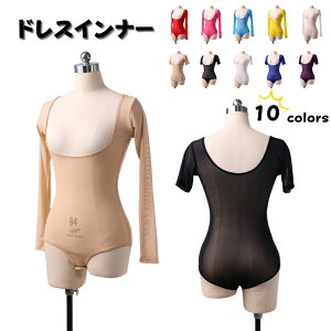 ドレスインナー レオタード 社交ダンス インナー 10色展開 肌着 ダンスインナー アームシェイプインナー ダンス衣装 コスプレ フラダンス バレエ 薄手 シースルー ベリーダンス衣装 ボディ