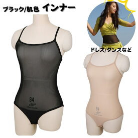 ドレスインナー 社交ダンス インナー 肌色 ベージュ ボディファンデーション シースルーレオタードダンス小物 下着 肌着 ダンスインナー アームシェイプインナー ダンス衣装 コスプレ フラダンス バレエ 薄手 シースルー 海外通販