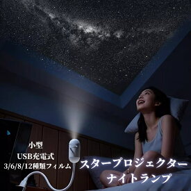 星空ライト プラネタリウム USB 小型プラネタリウム 動画あり 3/6/8/12種類フィルム ナイトライト 寝かしつけ用 USB充電式 家庭用 室内用 子供 部屋 癒し 雰囲気ライト スタープロジェクター 静音 調光可能 ギフト 誕生日 プレゼント 海外通販