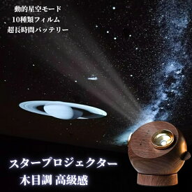 木目調 プラネタリウム 家庭用 卓上型 スタープロジェクターライト 銀河 10種類の光色 天井 プロジェクタープラネタリウム 家庭用 子供 ホームスター 寝かしつけ用 安眠 動的星空モード 充電式 ロマンチック雰囲気作り 星空ライト projector 誕生日プレゼント 海外通販