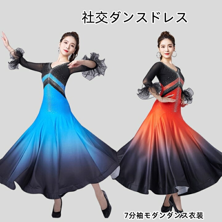 楽天市場】【5%OFFクーポン】社交ダンスドレス 7分袖モダンダンス衣装 
