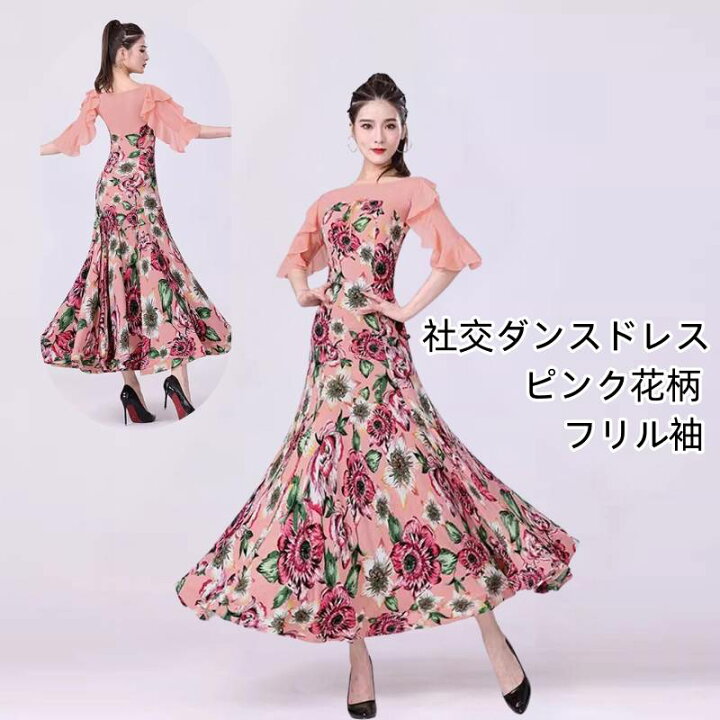 楽天市場】社交ダンスドレス ピンク花柄 フリル袖 モダンダンス衣装 