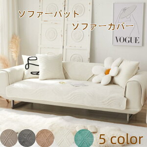 ソファーカバー 2人掛け 3人掛け ストレッチ かけるだけ ソファーパット 1人掛け 4人掛け おしゃれ 北欧 ワッフル 肘あり 滑り止め かけるだけ 無地ふわふわ あったか 秋冬 セパレート もこも