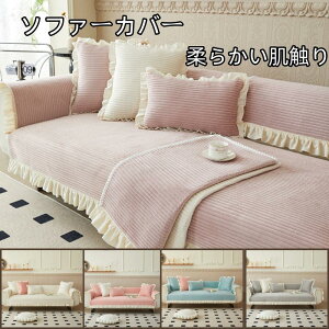 ソファーカバー 純色 2人掛け 3人掛け ソファーパット 1人掛け 4人掛け ストレッチ かけるだけ おしゃれ ワッフル 肘あり 滑り止め かけるだけ 無地ふわふわ あったか 秋冬 セパレート もこも