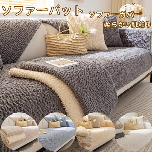 ソファーカバー ソファーパット ストレッチ かけるだけ おしゃれ ワッフル 肘あり 滑り止め かけるだけ 無地ふわふわ あったか 秋冬 セパレート もこもこ 暖かい 防寒対策 洗濯可 リビング
