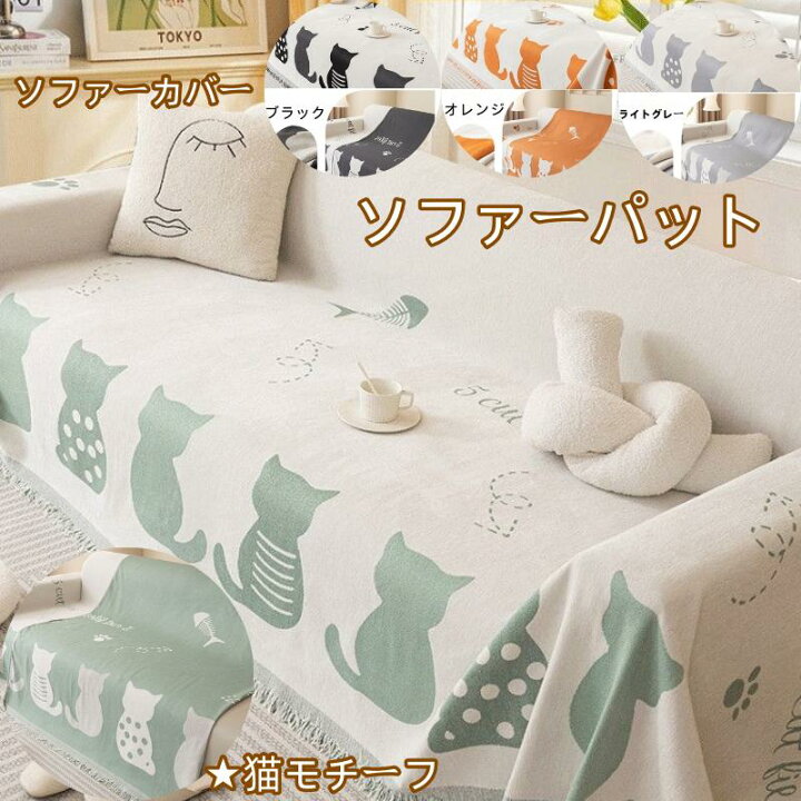 楽天市場】ソファーカバー ソファーパット 猫モチーフ マルチカバー 