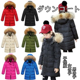 ダウンコート 子供服 100cm-160cm 6色 女の子 男の子 ダウンジャケット ロング ラクーンファー付き フード 通学 キッズ服 防寒 秋冬 ジュニア アウター 冬 通園 アウトドア キッズジャケット キッズ服 ジュニア アウトドア キッズジャケット 男女兼用 海外通販