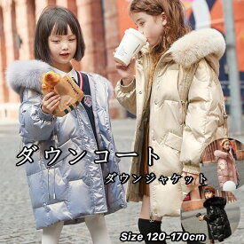 ダウンコート 子供服 キッズ 女の子 5色 防寒抜群 ダウンジャケット ロング ラクーンファー付き フード 暖かい 通学 キッズ服 秋冬 ジュニア アウター 冬 通園 アウトドア キッズジャケット ジュニア ダックダウン80％ アウトドア120cm 160cm 海外通販