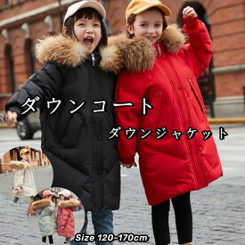 ダウンコート 子供服 キッズ 防寒抜群 120-170cm 女の子 5色 ダウンジャケット ロング ラクーンファー付き フード 暖かい 通学 防寒 秋冬 冬服 ジュニア アウター 通園 アウトドア キッズジャケット キッズ服 ジュニア アウトドア キッズジャケット 海外通販