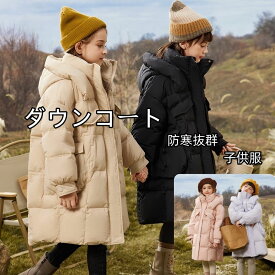 ダウンコート 子供服 キッズ 女の子 4色 防寒抜群 ダウンジャケット ロング 120cm-160cm ラクーンファー付き フード 暖かい 通学 キッズ服 秋冬 ジュニア アウター 通園 アウトドア キッズジャケット キッズ服 ジュニア ダックダウン90％ アウトドア 海外通販