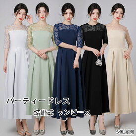 パーティードレス 結婚式 ワンピース ドレス 6色 袖あり 袖付き 五分袖 小さいサイズ 大きいサイズ 総レースワンピース 二次会 花柄 刺繍 ロング丈 披露宴 お呼ばれ 演奏会 演奏会 XS-XXXL フォーマル お呼ばれ 服 服装 上品 春 夏 秋 冬 ミモレ丈 海外通販