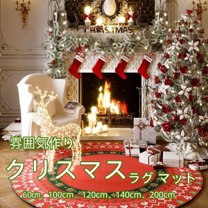 クリスマス ラグ マット カーペット スカート 飾り Xmas Christmas 60cm 80cm 120cm 160cm 200cm 大判 多サイズ ベルベット生地 滑り止め ホリデー 円型 丸い 送料無料 防音 手洗い可 防寒対策 かわいい エ