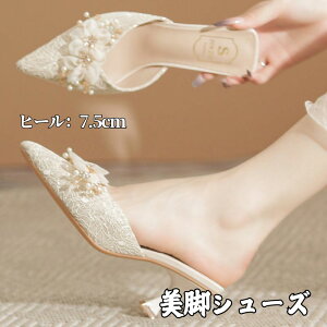 ミュール サンダル レディース 美脚 パンプス 歩きやすい ポインテッドトゥ ウエディングシューズ 7.5cmピンヒール お花付き キラキラ 優雅 フォーマル ブライダルシューズ 外履き 結婚式 パ
