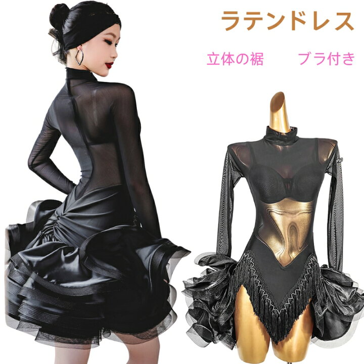 楽天市場】ラテンドレス 立体の裾 ブラ付き ラテン衣装 フリンジ競技  