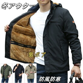 アウトドアジャケット メンズ ボア 厚手フード付き 裏ボア 裏起毛 防風防寒 山登り 通勤 作業服 カジュアル 冬 メンズ アウター マウンテンパーカー 冬服 暖かい 裏ボア おしゃれ アウター フード付き 海外通販