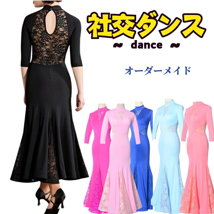 楽天市場】オーダーメイド可 社交ダンス衣装 社交ダンスドレス 