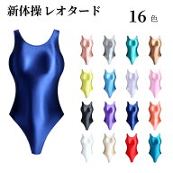 超光沢 レオタード 競泳水着 ハイレグ Tバック タイト 体操服 水着 女性用 新体操 コスプレ ボディスーツ…