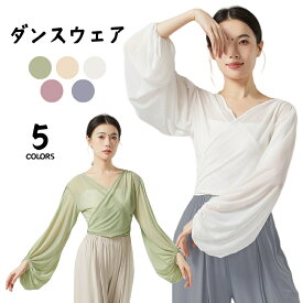 ダンストップス 練習着 トップス ランタンスリーブ 長袖 古典舞踊 薄手 メッシュ 交叉 vネック バレエ練習着 コンテンポラリー 衣装 バレエtシャツ ジャズ ダンスTシャツ シワ レッスン着 ダンス練習着 フリル レディース 団体服 透け感 ダンサー ジャズ 海外通販