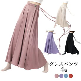 ダンスパンツ ジャズパンツ ガウチョパンツ レディース ワイドパンツ 光沢 滑らかさ リボン付き 社交ダンス コンテンポラリー シフォン ダンスパンツ ロング丈 ダンス キュロット練習着 演出服 舞台 レディース 団体服 パンツ 中国舞踊 日常 ヨガ 海外通販