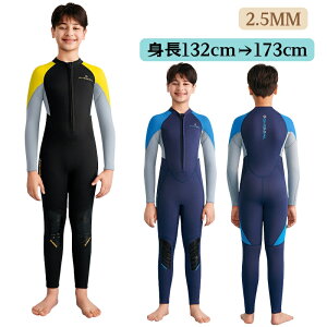 ウェットスーツ ジュニア 子供 2.5mm フルスーツ 長袖 マリンスポーツ ダイビングスーツ キッズ ダイビング用 厚さ 2.5mm 耐久性 UVカット 日焼け防止 水着 ビーチ 海水浴 水泳 シュノーケリング