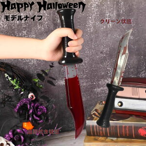 ハロウィン コスプレ ハロウィン ホラー小物 出血再現 モデルナイフ 血糊 武器 ダガー 演劇用 血のり ハロウィンコスプレ 悪魔 大人 レディース コスチューム ハロウィン道具 写真 学園祭 コ