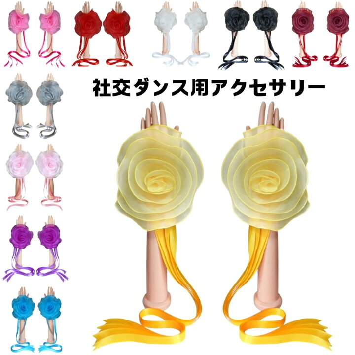 社交ダンス用アクセサリー 立体的な花の形 リボン 大きい ラテン 