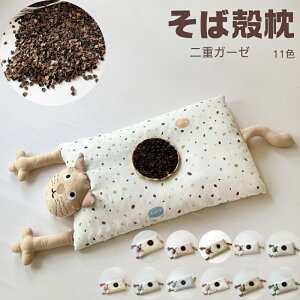 枕 子供 大人 綿 二重ガーゼ 猫 そば殻枕 甘蕎麦の殻 洗える ピロー 低反発 子ども ベビー キッズ ギフト 誕生日プレゼント かわいい キャラクター 枕 安眠 快眠 通気性 吸湿発熱 敏感肌 アレ