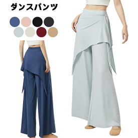 社交ダンス ジャズ スカート 尻隠し ワイドパンツ ガウチョパンツ レディース モダン バレエ/コンテンポラリー対応 クラシックダンス 練習着 ストレッチ ひらひら 無地 弾性 柔らかい 中国舞踊 女性用 民族 S-XL 舞台衣装 海外通販