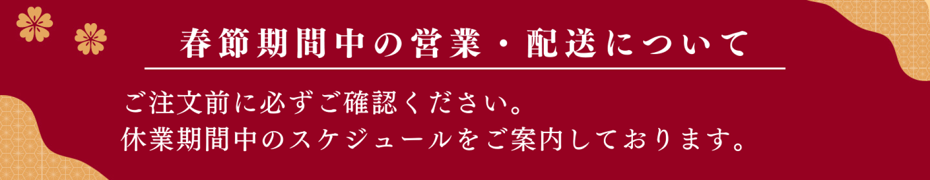 2026年 春節（旧正月）による営業日のご案内