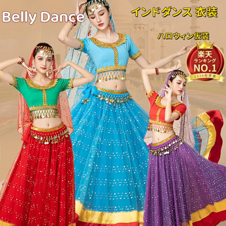 楽天市場】ベリーダンス衣装 ベリーダンスセット衣装 インドダンス  