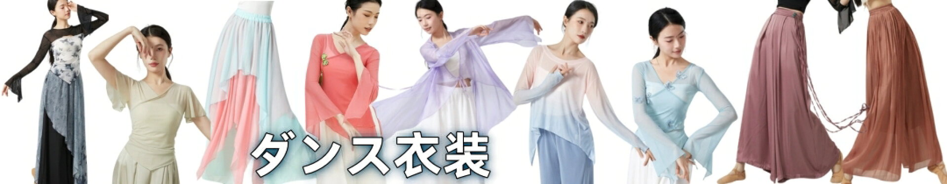 コンテンポラリー ダンス 衣装