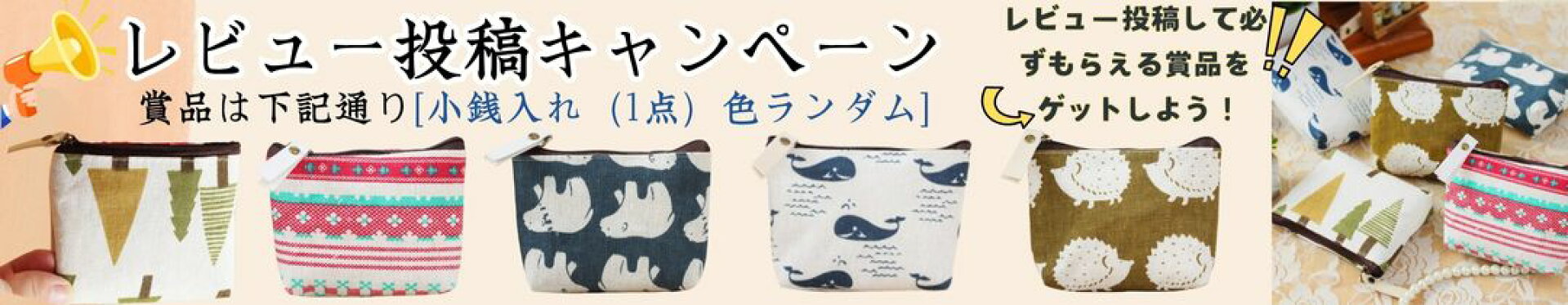 レビュー投稿キャンペーン