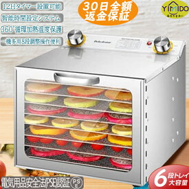 YiMiDO食品乾燥機 6層 大容量 レシピ付 フードドライヤー 家庭用/業務用 野菜乾燥 無添加おやつ 電気食品脱水機 ディハイドレーター ドライフード 干し ドライフルーツ ステンレス鋼 0〜12時間調節 360°循環加熱