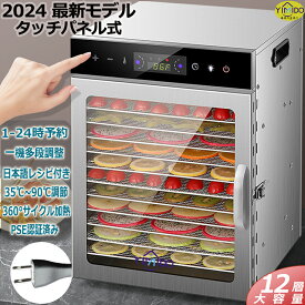 【日語レシピ付属 】YiMiDO 食品乾燥機12層 フードドライヤー ステンレス鋼 電気食品脱水機 1000W高効率360°熱風循環 30〜90℃/0〜24時間自由調節 過熱防止機能内蔵 受け皿付きフード乾燥 タイマー付き 干小魚 花茶 干し肉