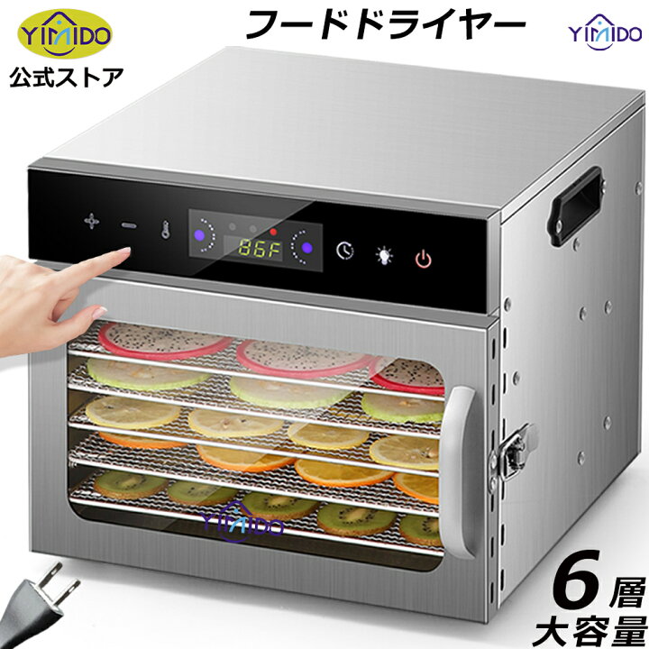 楽天市場】YiMiDO 食品乾燥機 6層 フードドライヤー ステンレス鋼 電気 