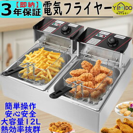【3年保証】YiMiDO 電気フライヤー 業務用/家庭用 二槽式 大容量 12L 卓上フライヤー 業務用フライヤー 串揚げ 揚げ物機 3000W ミニフライヤー 200℃温度調節 ダブルシリンダー ステンレス鋼 操作簡単 日語説明書 PSE認証付き