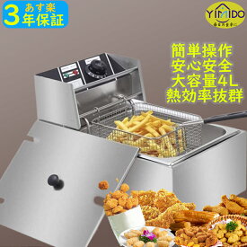 YiMiDO 電気フライヤー 業務用/家庭用 大容量 4L 卓上フライヤー 小型 串揚げ 揚げ物機 揚げ物器 電気 ミニフライヤー 200℃温度調節 ダブルシリンダー ステンレス鋼 防錆性あり 操作簡単 ポテトフライヤー PSE認証付き KAK-DG-4
