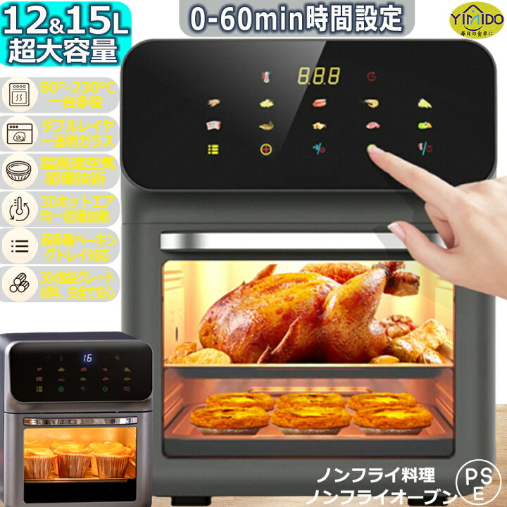 楽天市場】YiMiDO ノンフライオーブン 15/12L超大容量【透明窓 中断  