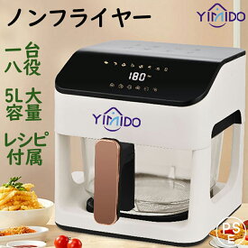 YiMiDO ノンフライヤー 家庭用 大容量5L 電気フライヤー 油なし 家庭用フライヤー 揚げ物 便利な調理家電 便利調理家電 便利家電 料理好き プレゼント 贈り物 LEDディスプレイ タッチパネル ヘルシー タイマー 最高温200℃ 360°熱風循環 自動電源オフ 食洗機対応 PSE認証