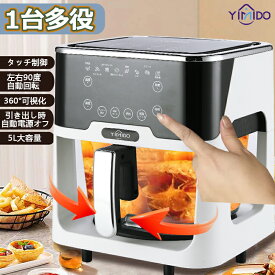 【2024最新】YiMiDO エアフライヤー 5L大容量 自動回転 ノンフライヤー ノンフライオーブン 電気フライヤー 便利な調理家電 便利調理家電 便利家電 料理好き プレゼント 唐揚げ 家庭用 1-6人用 コンパクト タッチパネル 過熱保護 自動停電 調理家電 油なし揚物 PSE認証済み