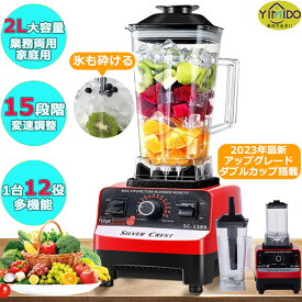 YiMiDO ミキサー 2L ミルつきミキサー ジューサー 電動ブレンダー ブレンテック ブレンドテック 一台12役 1800W高出力 29000r/min高速回転 15段階変速 ダブルカップ搭載 洗いやすい 丸洗い 4枚刃 お手入れ簡単 PSE認証済み
