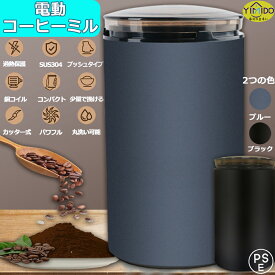 【即納】YiMiDO 電動コーヒーミル 一台多役 コーヒーミル 電動ミル 水洗い可能 ステンレスカッター コーヒー豆 Coffee 胡椒ミル お茶ミル ギフト ミルミキサー 粉末 豆挽き/緑茶/山椒/お米/調味料/穀物を挽く 掃除ブラシ付 高性能ミル