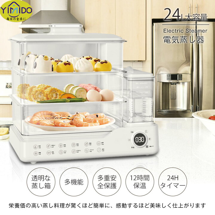 楽天市場】YiMiDO 蒸し器 電気蒸し器 3段調理 大容量24L 多機能 