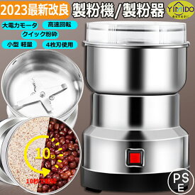 【スーパーSALE限定50%以上OFF】YiMiDO 電動製粉機 電動ミル グラインダー300mL大容量 28000 r/min 最大250g業務用/家庭用 粉砕機 穀物製粉機 電動コーヒーミル ミルミキサー 製粉器ミルメーカー テンレス グラインダー 小型 軽量 微粉末 米粉 粉砕 簡単操作 pse認証